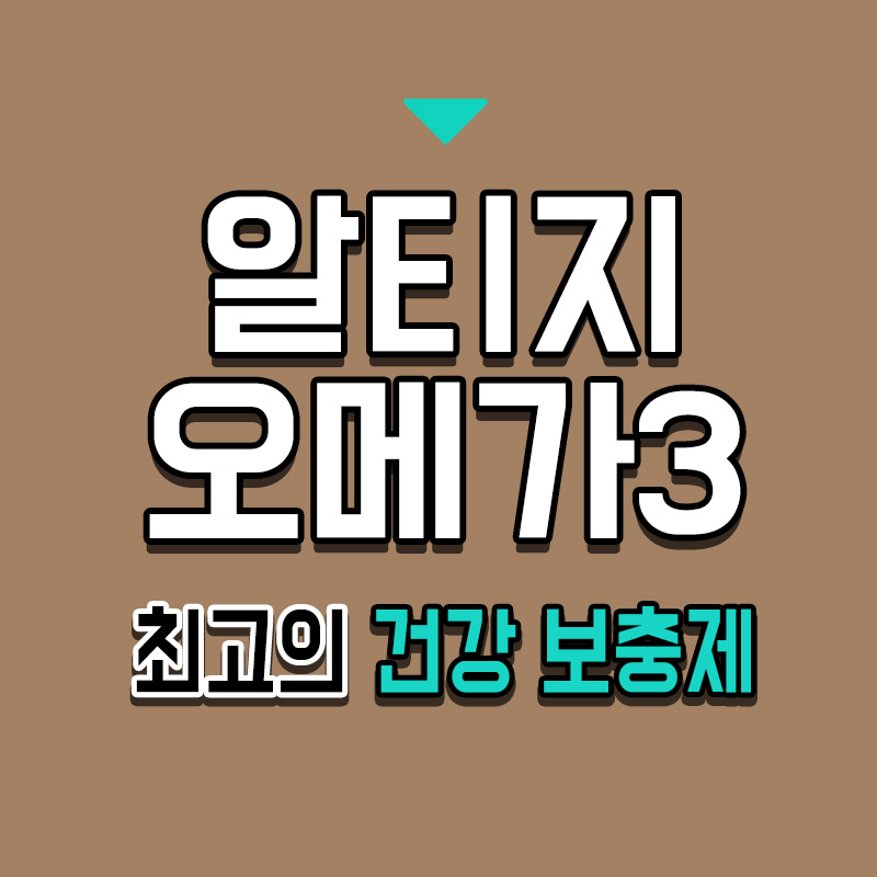 타이틀-알티지-오메가3-최고의-건강-보충제