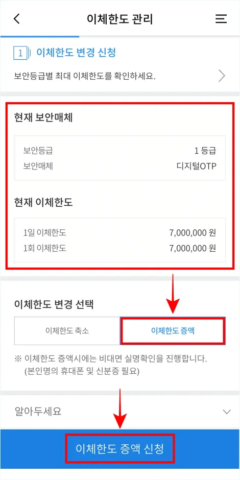 현재 보안매체와 현재 이체한도를 확인한 뒤, [이체한도 증액]을 선택하고 [이체한도 증액 신청]을 선택