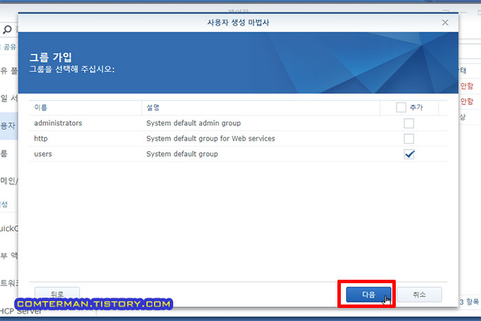시놀로지 사용자 생성 그룹
