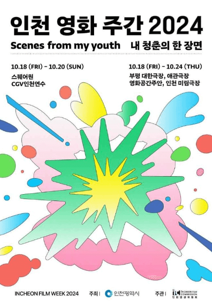 2024인천영화주간_포스터