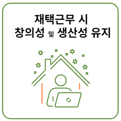 재택근무-시-창의성과-생산성-유지