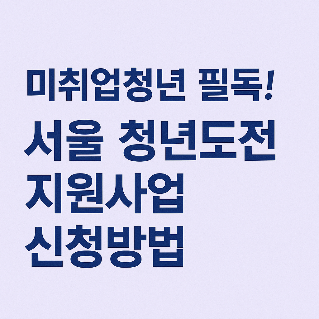 청년도전지원사업, 미취업청년, 서울청년지원, 청년정책, 구직지원, 심리상담, 진로탐색, 취업수당, 청년수당, 구직단념, 취업역량강화, 고용24, 워크넷, 청년센터, 이수인센티브, 장기프로그램, 중기과정, 단기참여, 구직의욕, 실업청년, 서울취업, 상담지원, 취업멘토링, 맞춤형프로그램, 취업도전