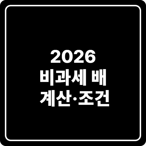 2026 비과세 배당 계산·조건: 대주주 기준, 취득가액, 금융소득종합과세