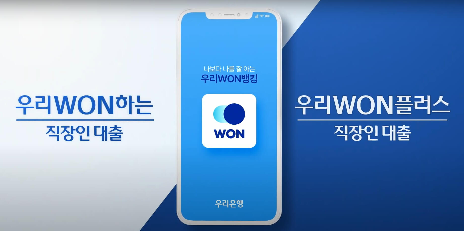 우리WON플러스-직장인대출