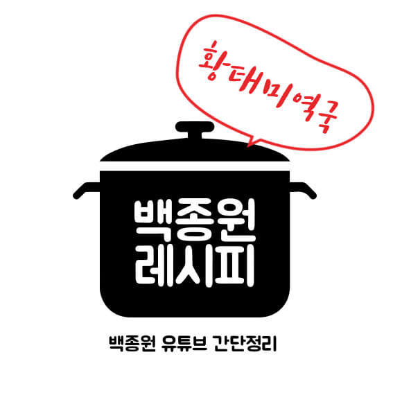 썸네일 백종원 황태미역국