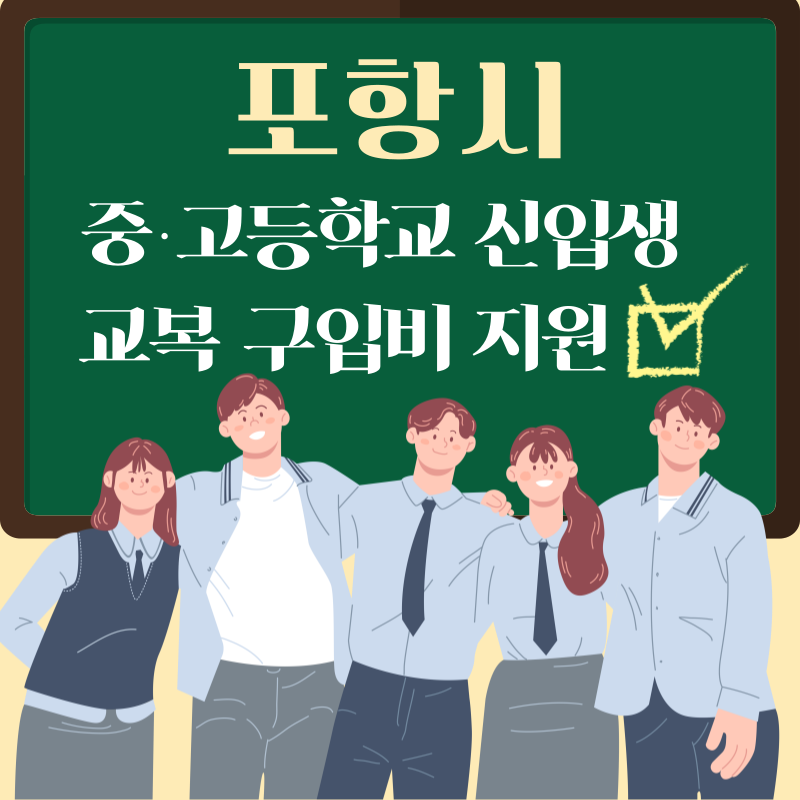 교복구입비 지원