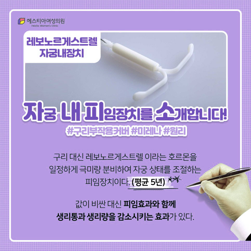 헤스티아여성의원
여성피임시술
자궁내피임장치
