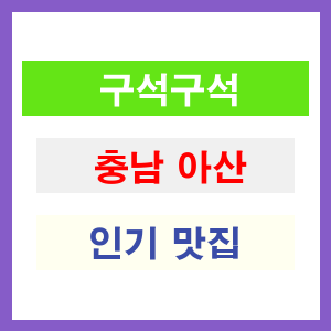 충남 아산 인기 맛집 업소 리스트
