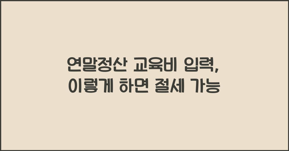 연말정산 교육비 입력