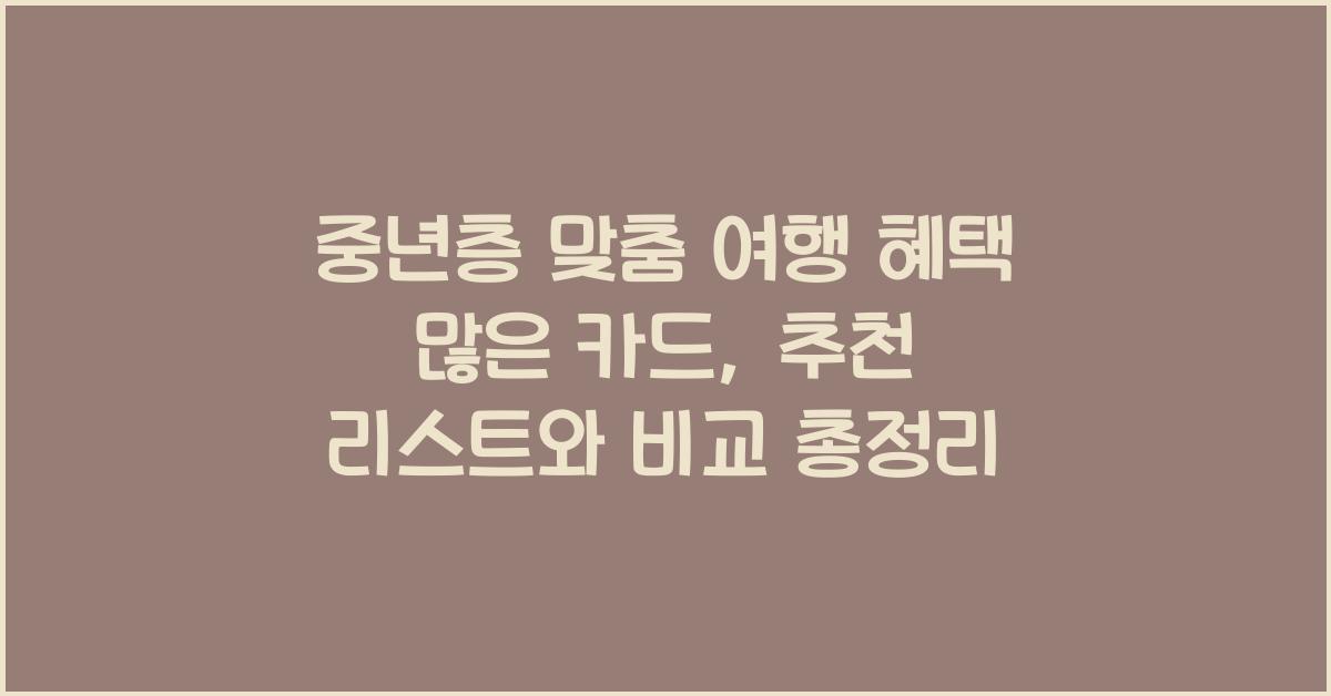 중년층 맞춤 여행 혜택 많은 카드