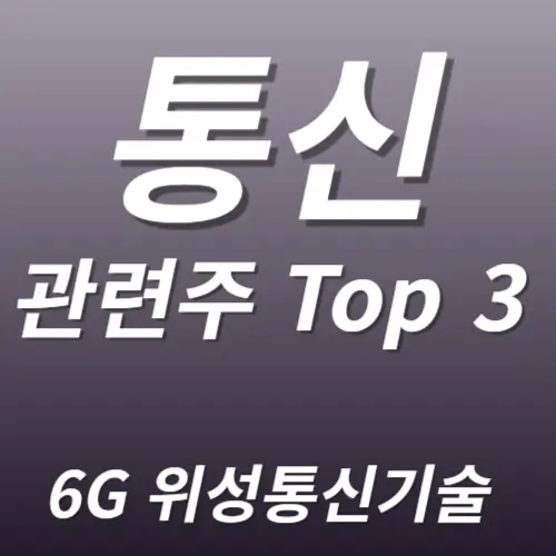 통신 관련주 수혜주