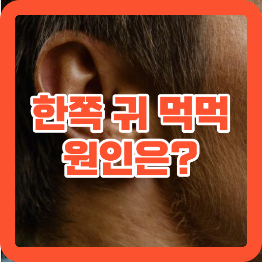 한쪽 귀 먹먹 원인은?