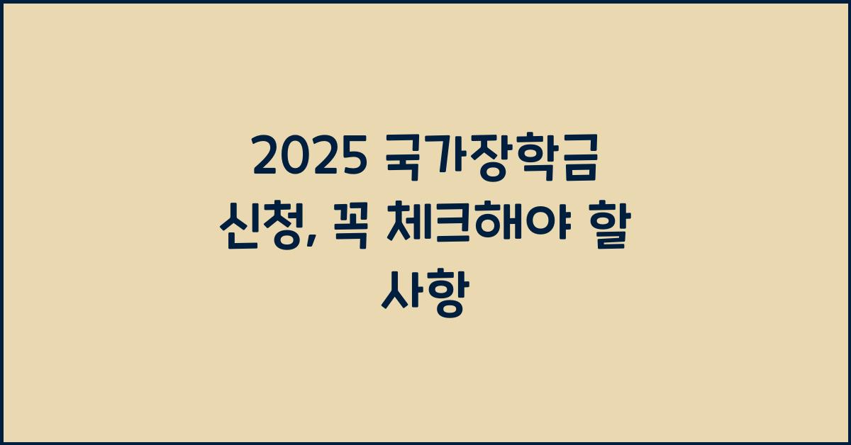 2025 국가장학금 신청