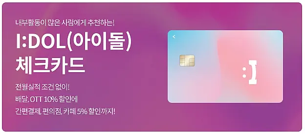 저축은행-I:DOL-체크카드