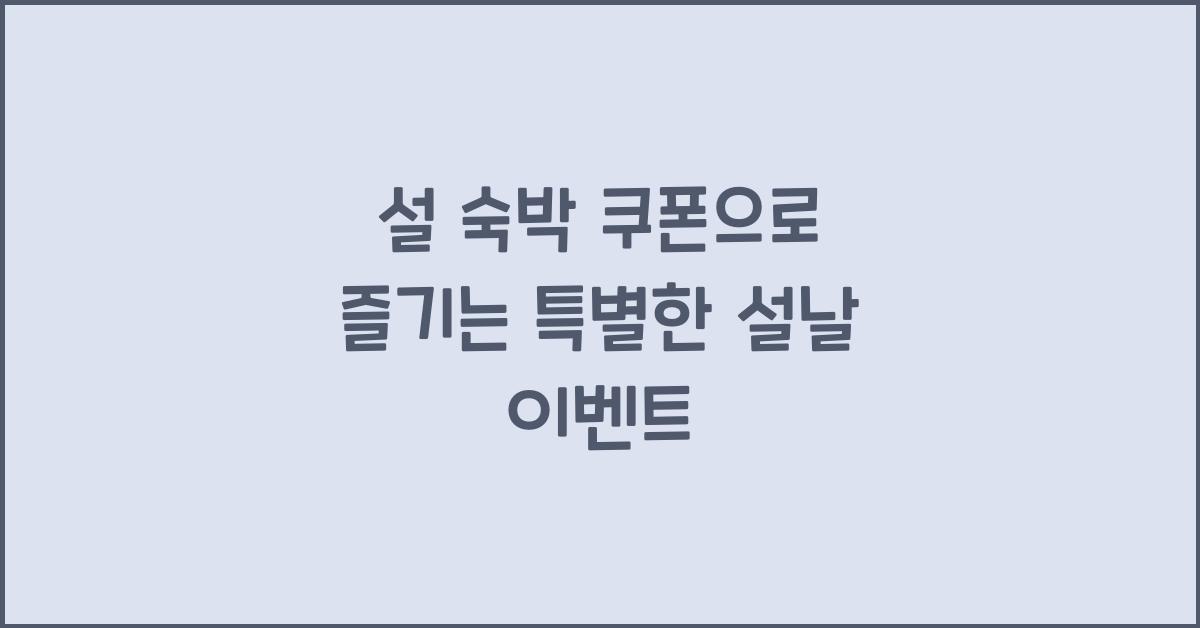 설 숙박 쿠폰