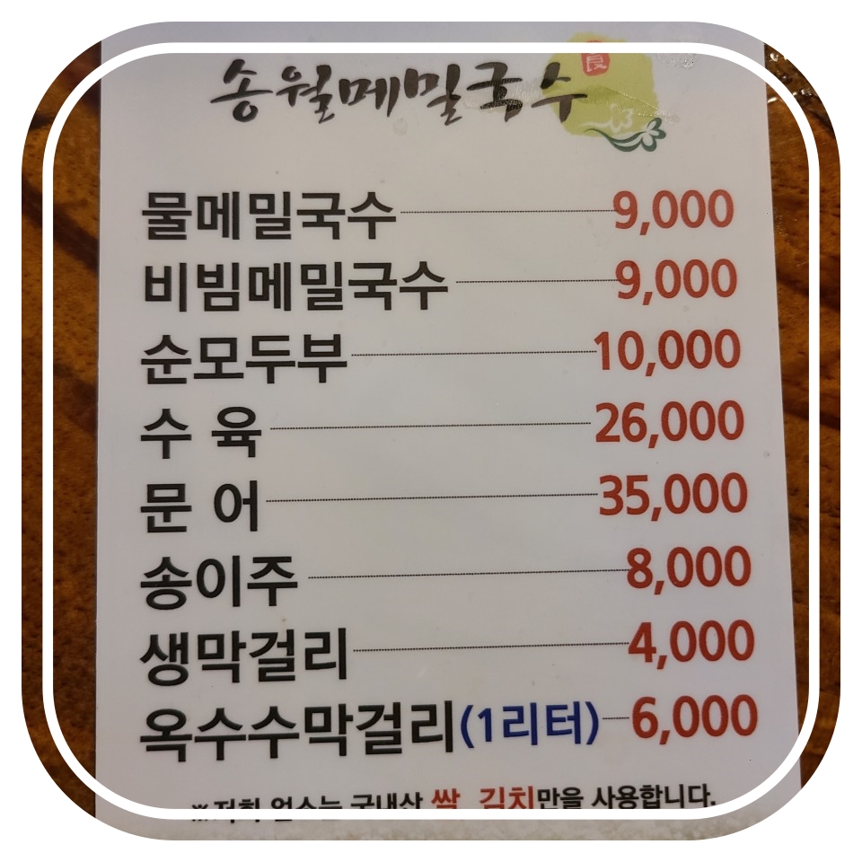 송월메밀국수 메뉴 1