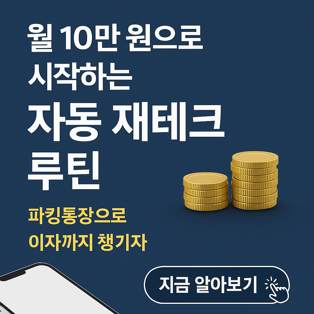 파킹통장 자동 재테크 루틴
