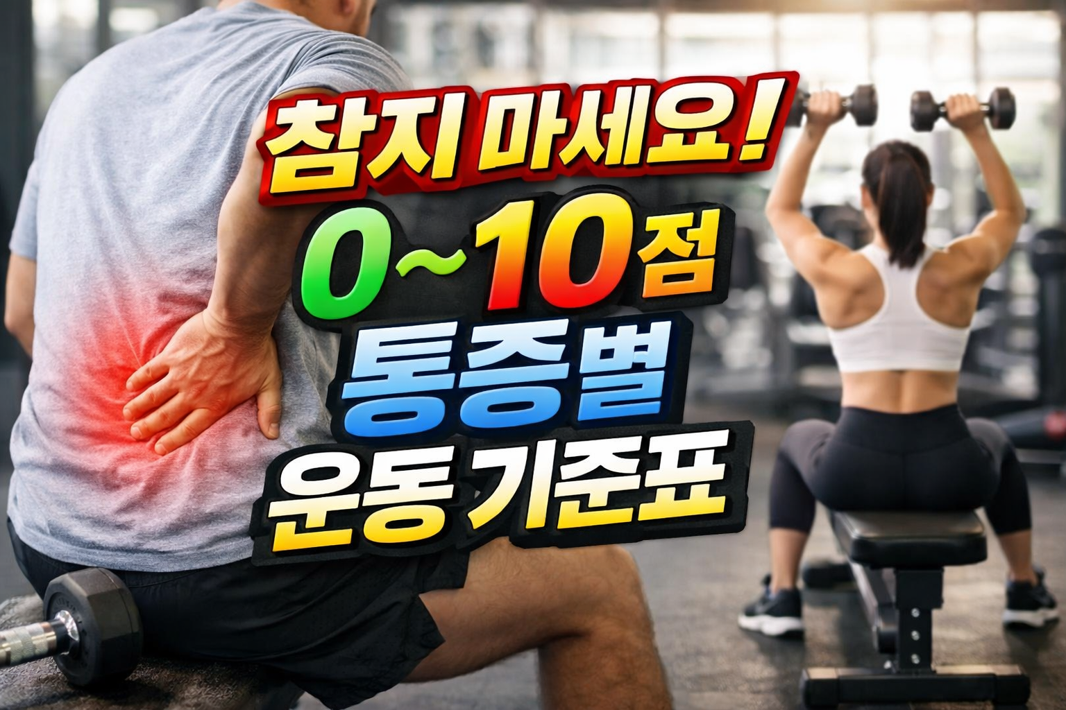 근육통 통증 점수 0부터 10까지 기준에 따라 운동 강도를 조절해야 함을 설명하는 헬스장 실사 이미지