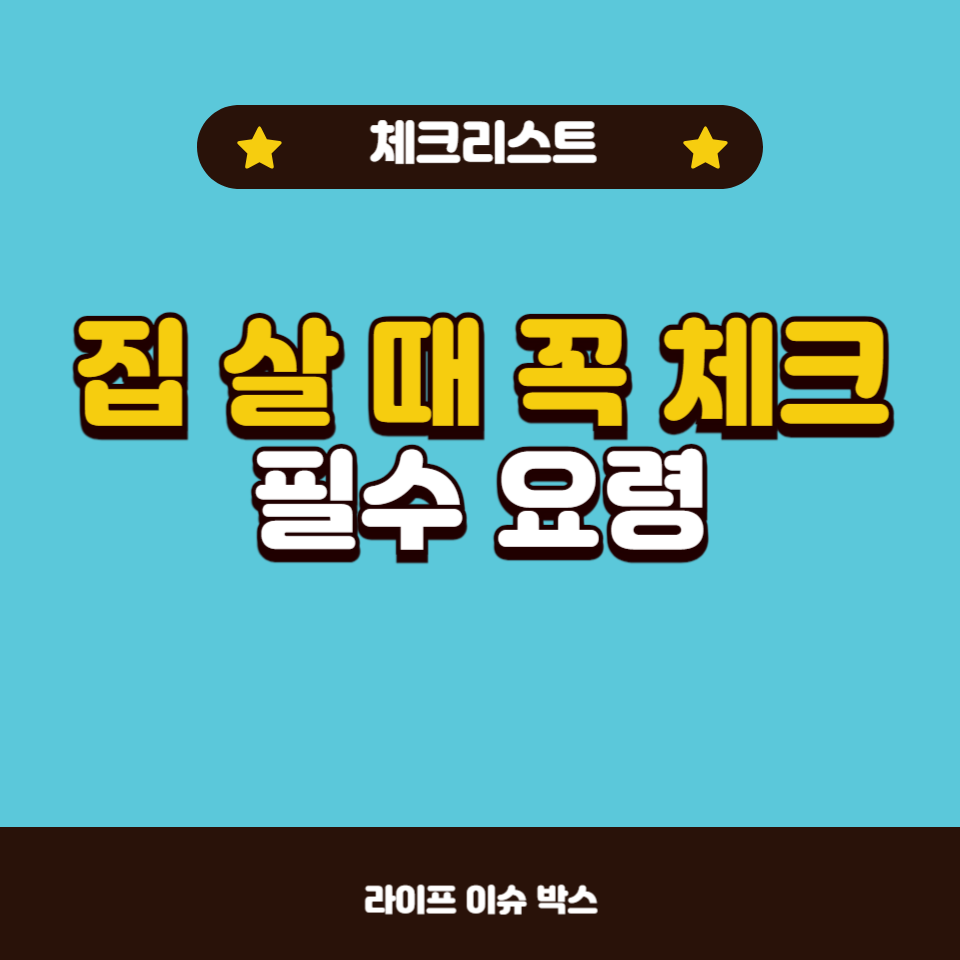 첫 집 구매를 위한 필수 팁과 체크리스트