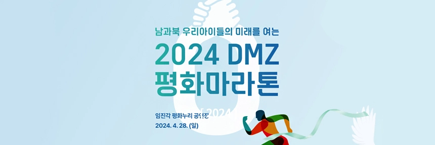 DMZ평화마라톤