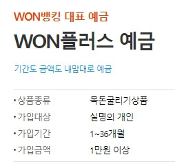 우리-WON플러스-예금