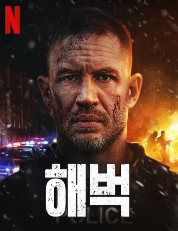 넷플릭스 영화 추천 해벅