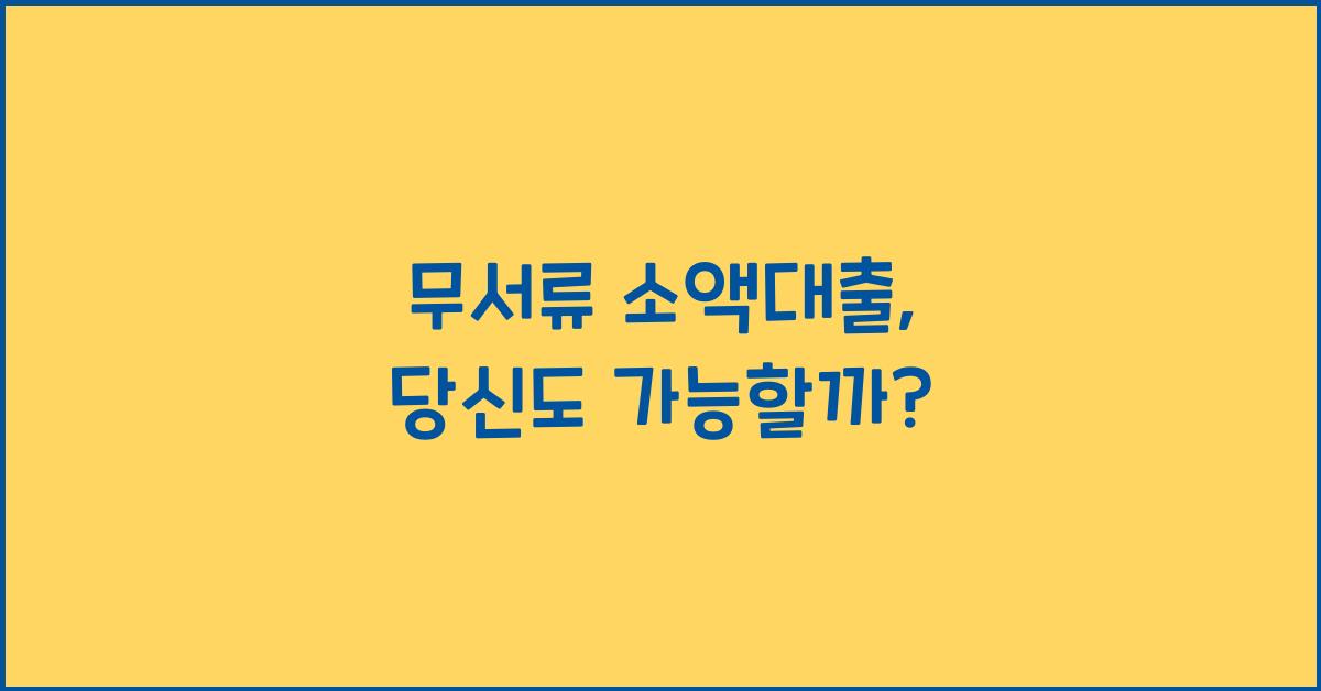 무서류 소액대출
