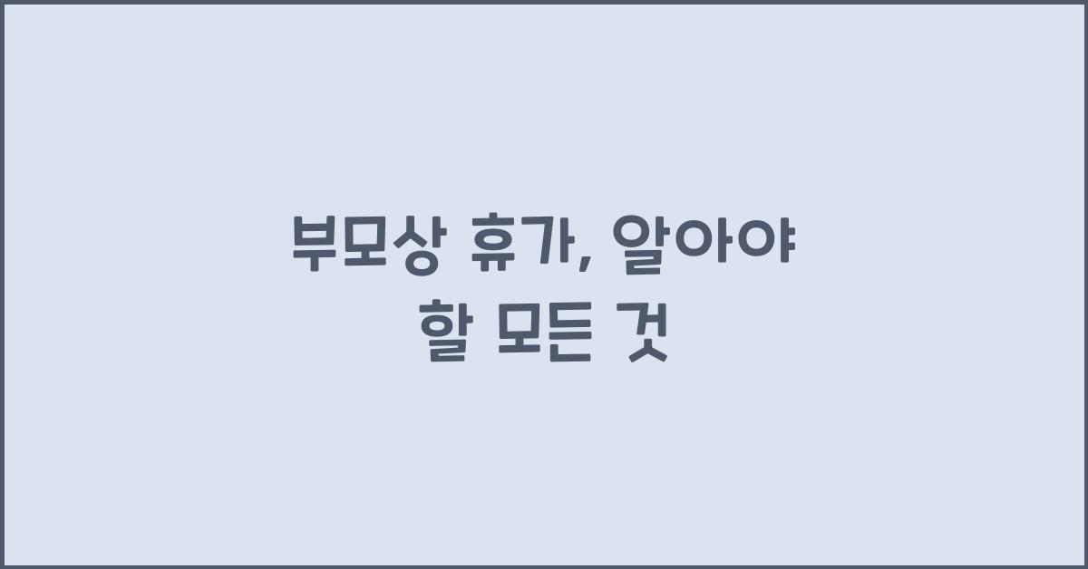 부모상 휴가