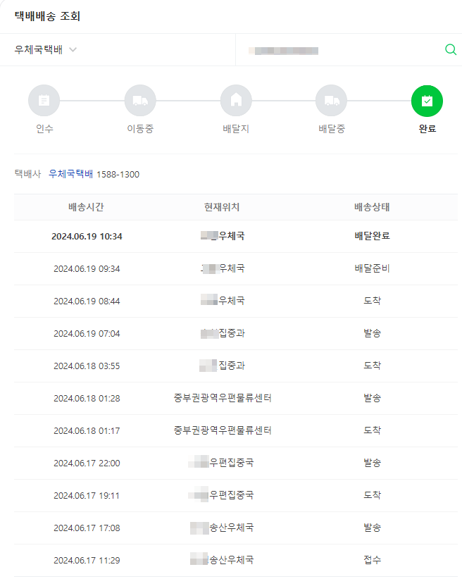 우체국 택배 실시간 배송 조회 방법
