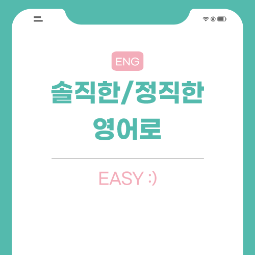 솔직한-정직한-영어로-포스팅-썸네일
