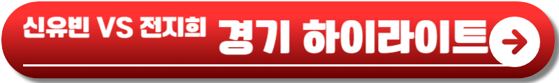 신유빈 탁구