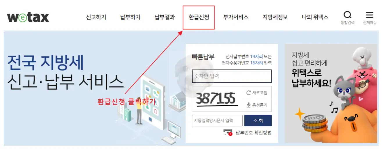 위택스 홈페이지 환급신청 클릭 사진