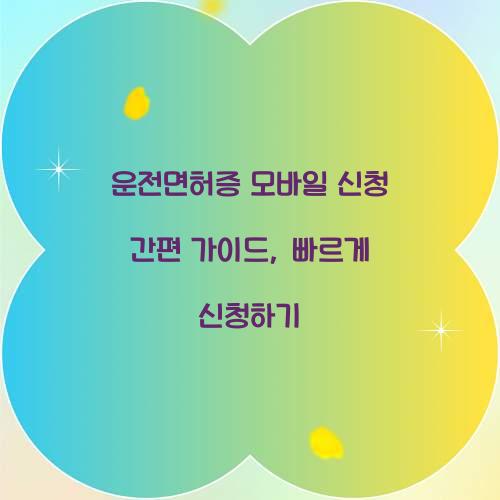 운전면허증 모바일 신청