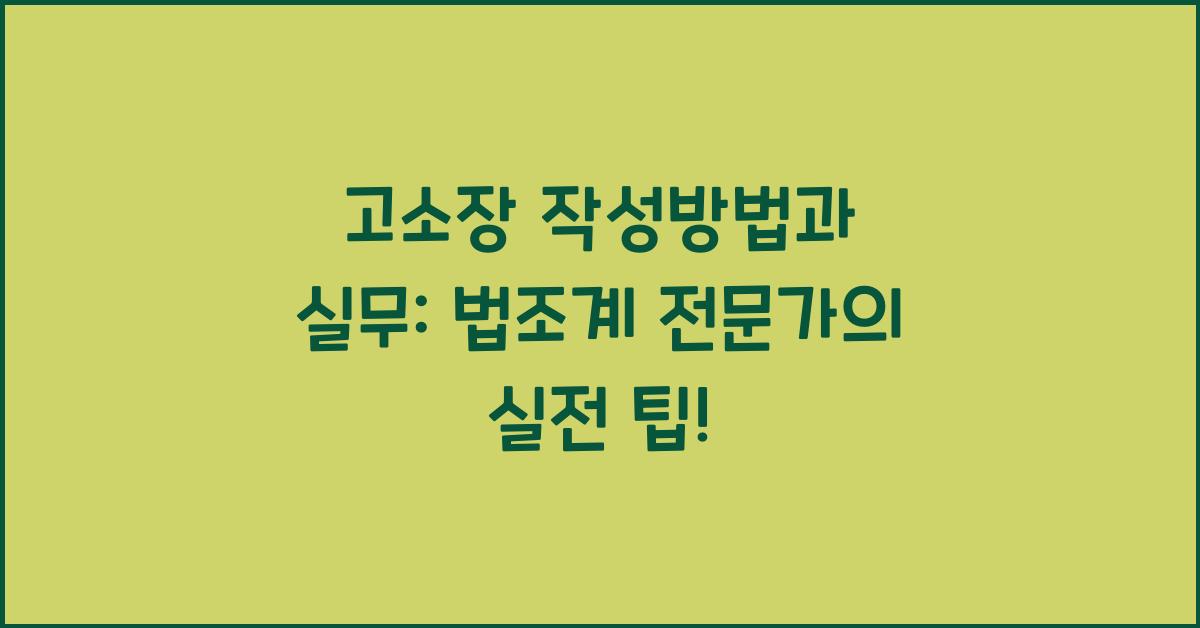 고소장 작성방법과 실무