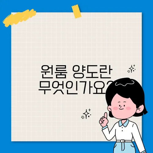 원룸 양도란 무엇인가요?