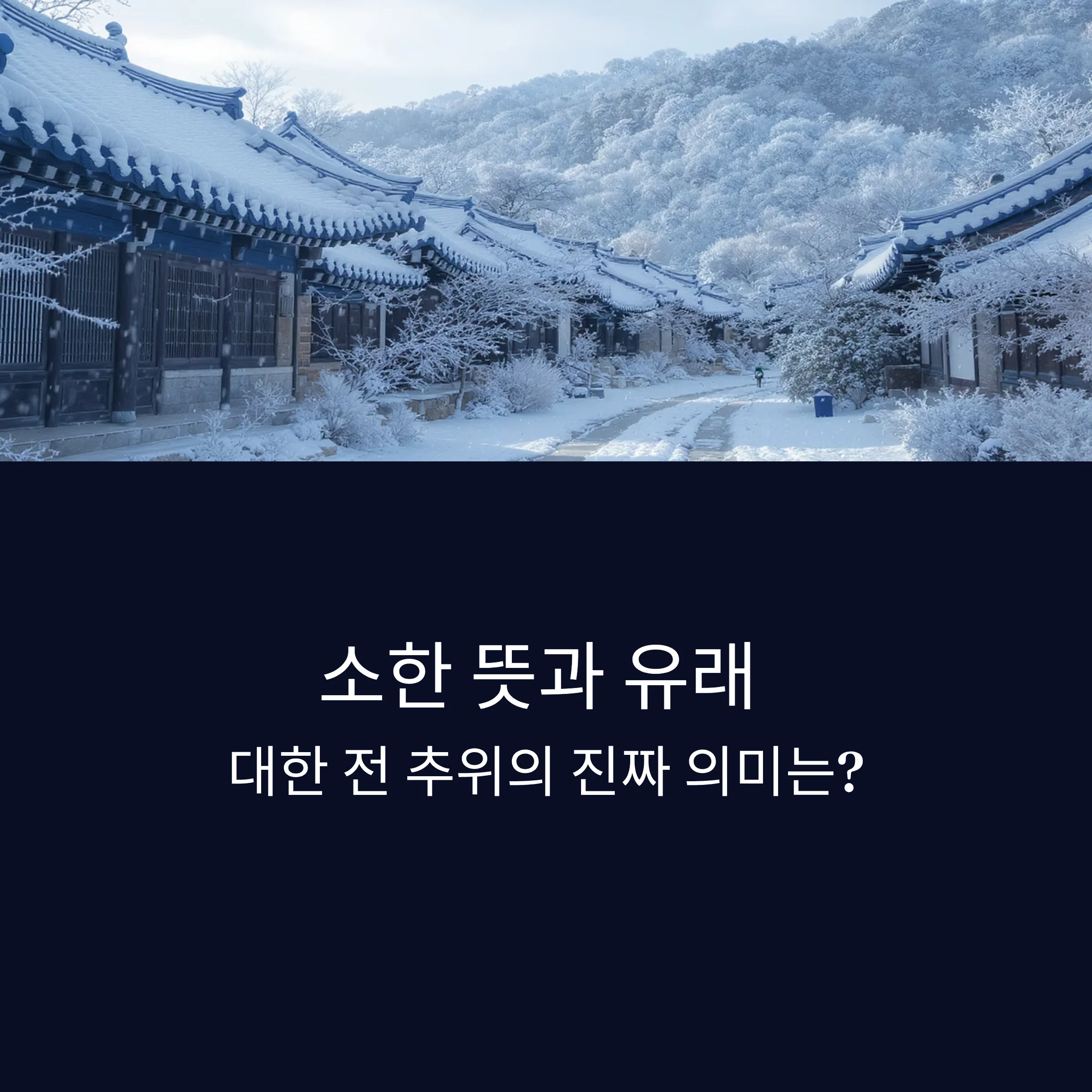 소한