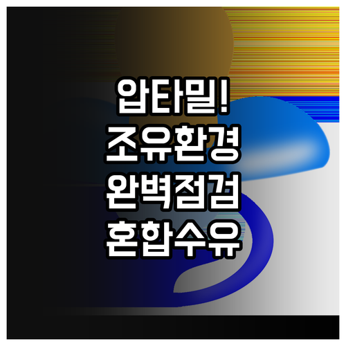 압타밀 분유 조유 환경 점검 및 올바..