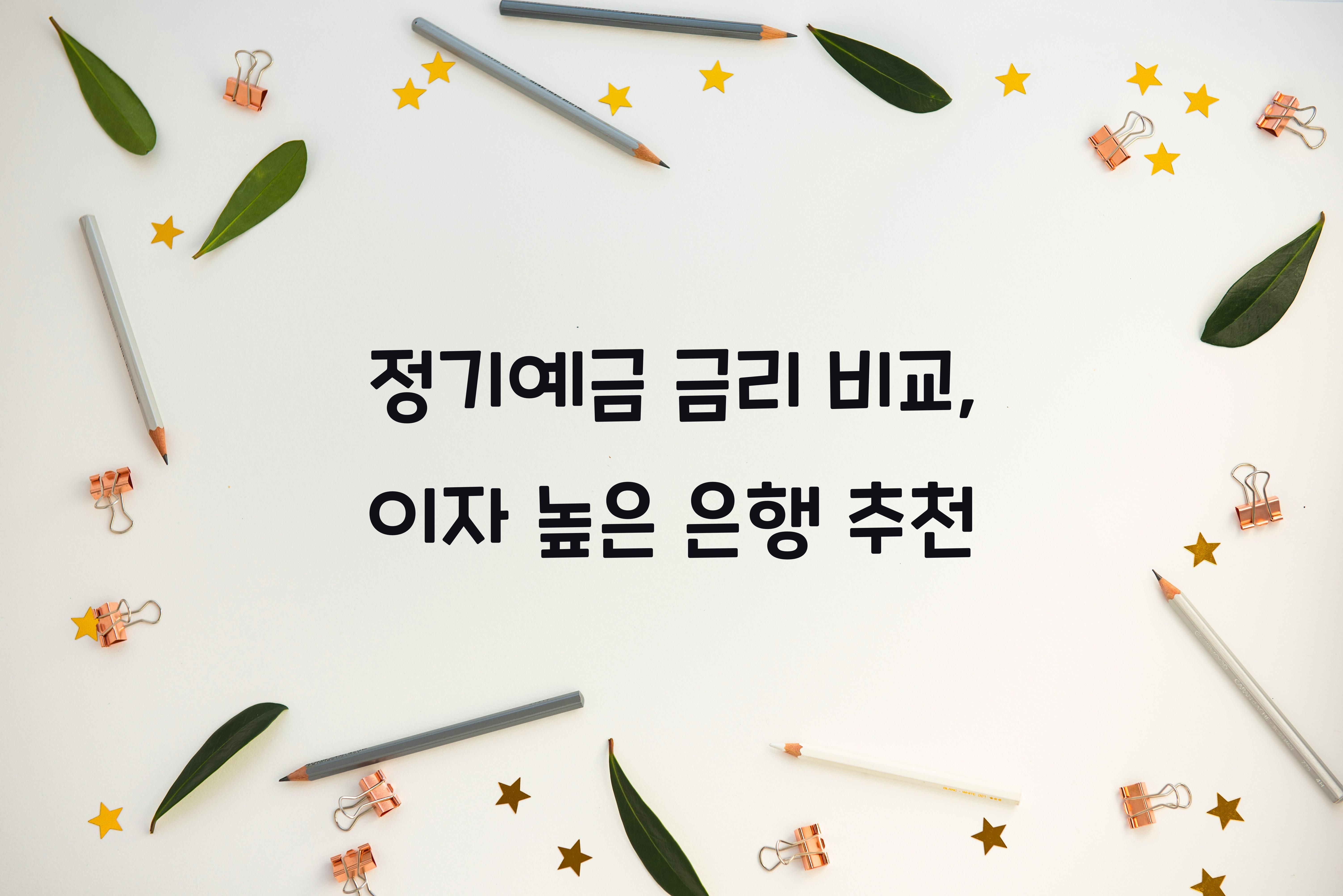 정기예금 금리 비교