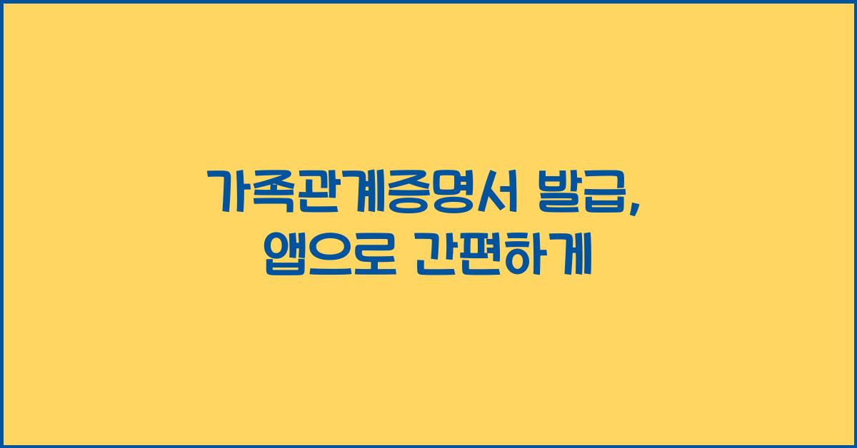 가족관계증명서 발급