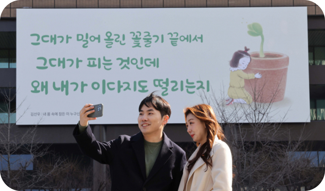 #광화문글판 2024년 봄편 문안 #광화문글판 #허수경 #라일락 #광화문글판 앞에서 셀카를 찍고있는 남녀
