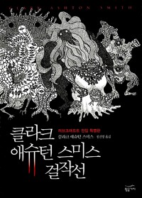 <클라크 애슈턴 스미스 걸작선: 요-봄비스의 지하 납골당>