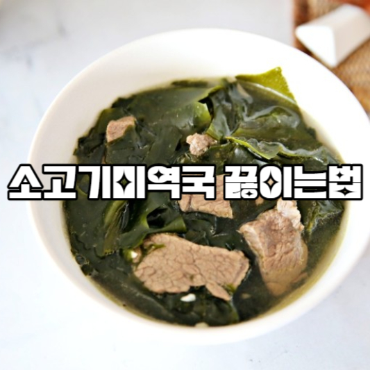 소고기 미역국 끓이는 방법