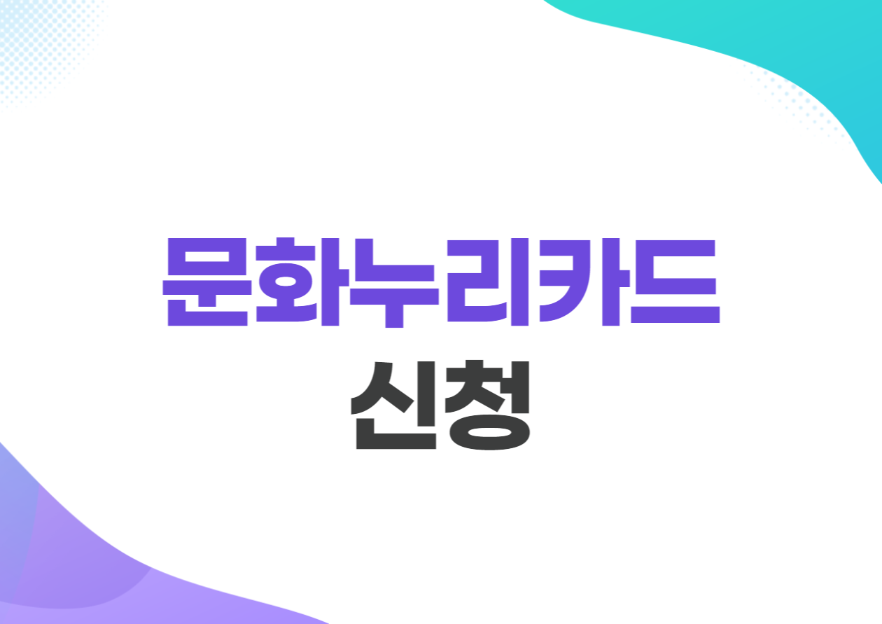 문화누리카드 신청 및 사용 방법