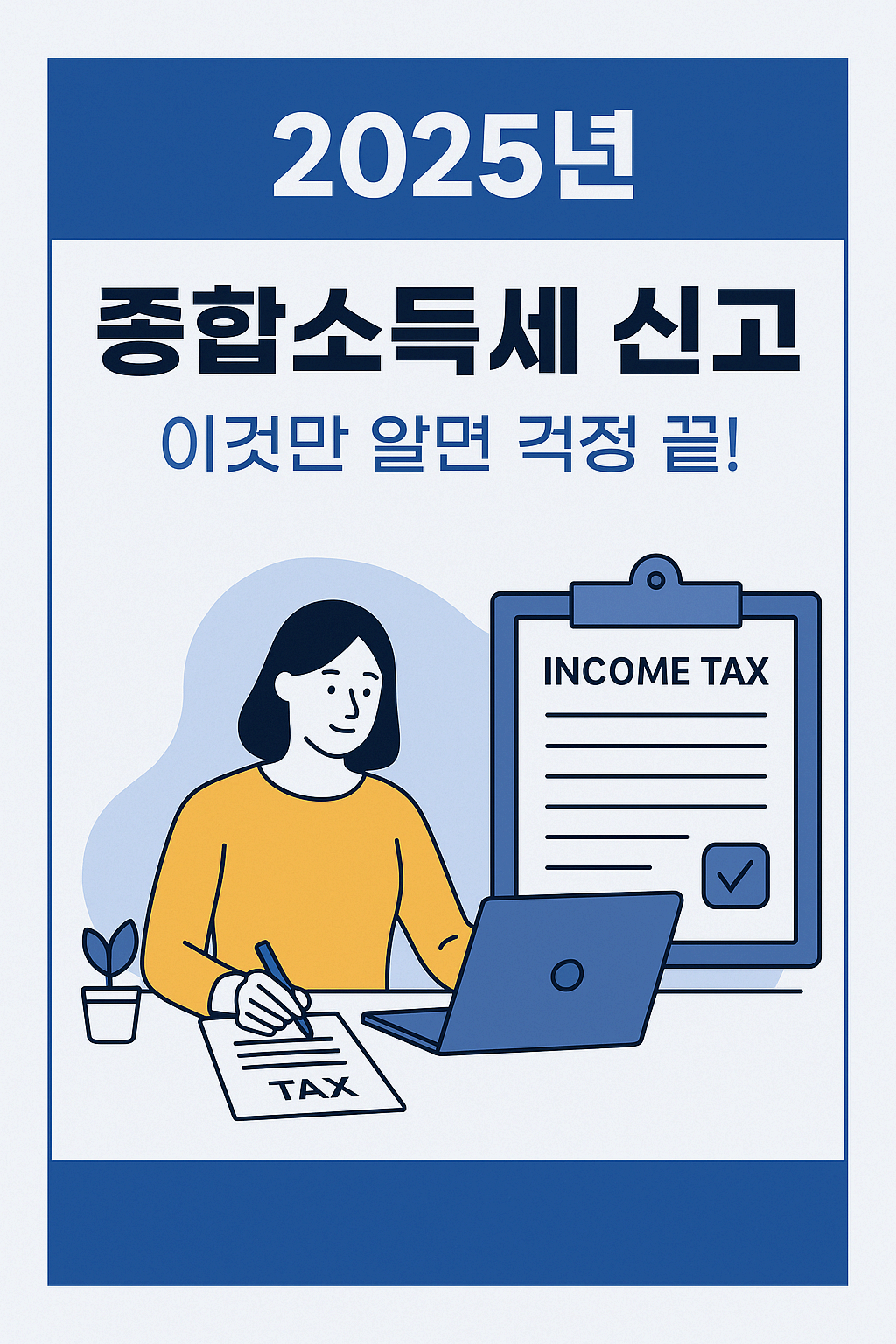 2025년 종합소득세 신고, 이것만 알면 걱정 끝!