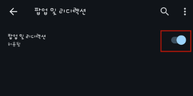 크롬 팝업 차단 해제 방법 상세설명(PC, 모바일)