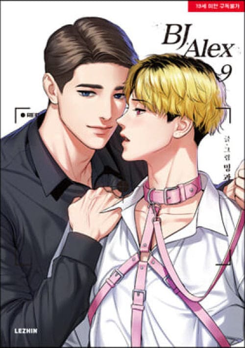 비제이알렉스단행본9권