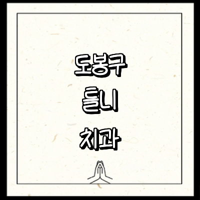 서울 도봉구 틀니 병원