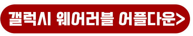 자녀 갤럭시 워치 단톡 개통 LTE 블루투스