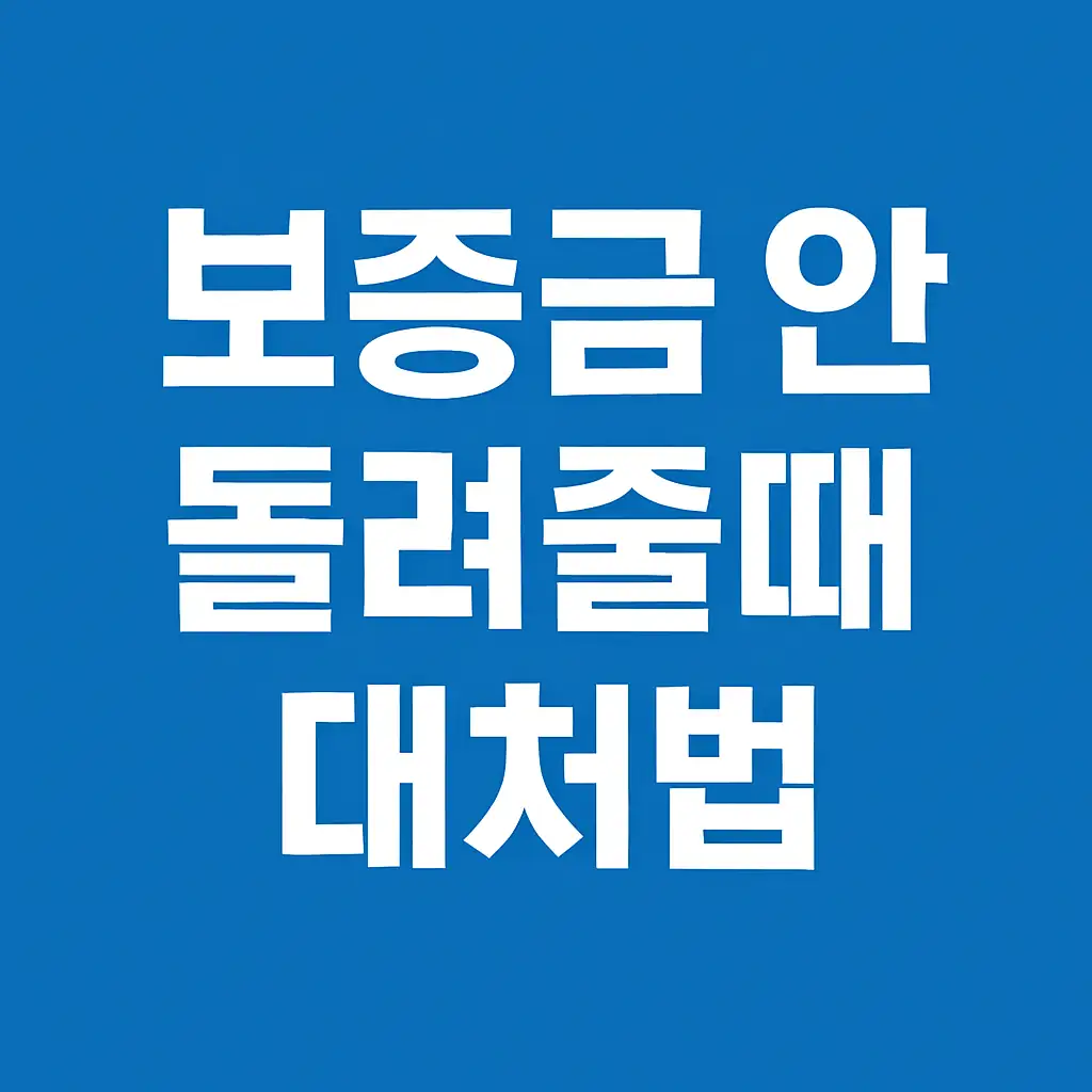 보증금 안 돌려줄때 대처법 문구가 강조된 썸네일 이미지
