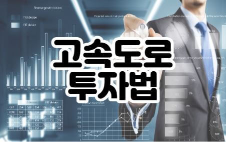 고속도로 투자법 썸네일
